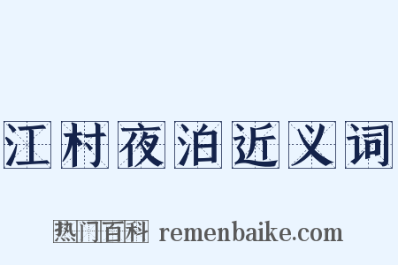 江村夜泊近义词是什么意思的图片